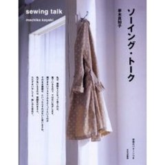 ソーイング・トーク