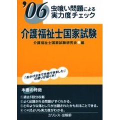介護福祉士国家試験　虫喰い問題による実力度チェック　’０６
