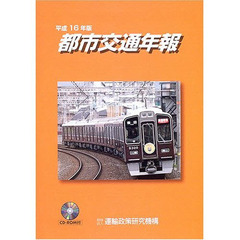 都市交通年報　平成１６年版