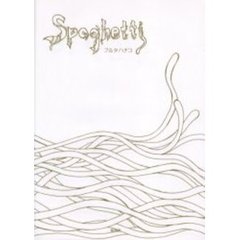 Ｓｐａｇｈｅｔｔｉ
