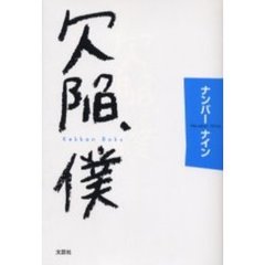 欠陥、僕