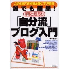 誰でも簡単！手取り足取り「自分流」ブログ入門　このとおりやればすぐできる！！