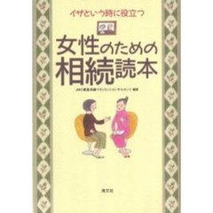 女性のための相続読本　イザという時に役立つ