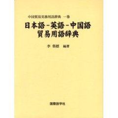 日本語－英語－中国語貿易用語辞典