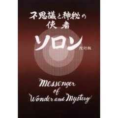 不思議と神秘の使者ソロン　改訂版