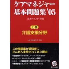 ケアマネジャー基本問題集　’０５上巻　介護支援分野