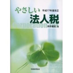 やさしい法人税　平成１７年度改正