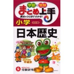 小学日本歴史　学習と受験