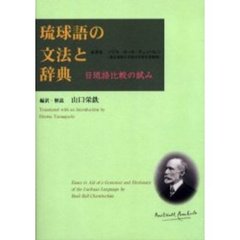 琉球語の文法と辞典　日琉語比較の試み
