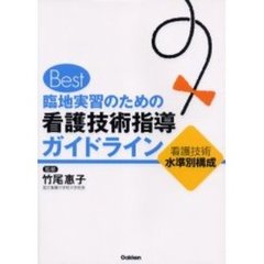 Ｂｅｓｔ臨地実習のための看護技術指導ガイドライン　看護技術水準別構成