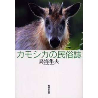 カモシカの民俗誌 カモシカの民俗誌 通販｜セブンネットショッピング
