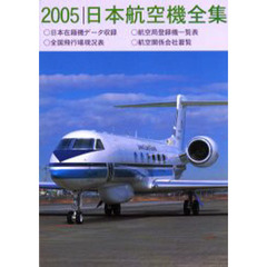 ’０５　日本航空機全集