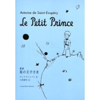 星の王子さま 新訳 通販｜セブンネットショッピング