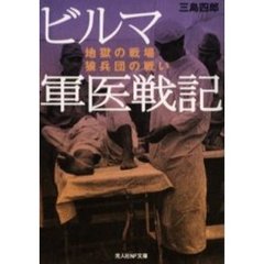 ビルマ軍医戦記　地獄の戦場狼兵団の戦い
