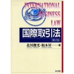 国際取引法　第２版