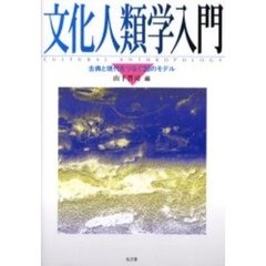 文化人類学入門　古典と現代をつなぐ２０のモデル