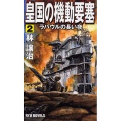 皇国の機動要塞　２　ラバウルの長い夜