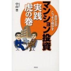 マンション投資実践虎の巻　会計士がこっそり明かす