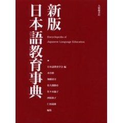 日本語教育事典　新版