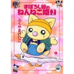 まぼろし谷のねんねこ姫　２