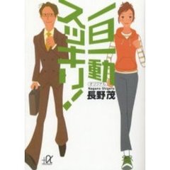 一日一動スッキリ！