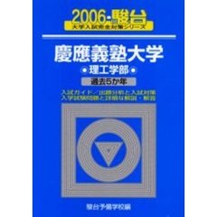 慶應義塾大学　理工学部