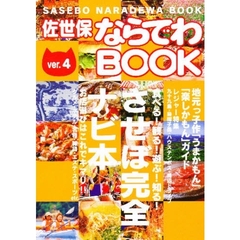 佐世保ならではＢＯＯＫ　　　４