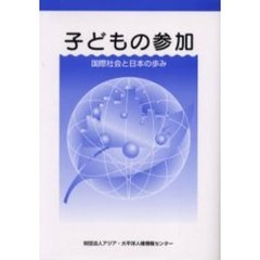 子どもの参加　国際社会と日本の歩み