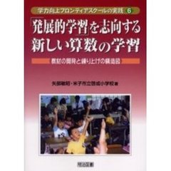 「発展的学習」を志向する新しい算数の学習　教材の開発と練り上げの構造図