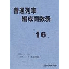 普通列車編成両数表　第１６号