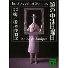 鏡の中は日曜日