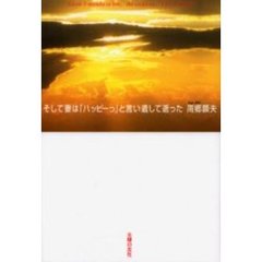 そして妻は「ハッピーっ」と言い遺して逝った