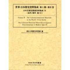日本差別史関係資料集成　４　近代・現代篇　３