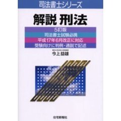 解説刑法　５訂版