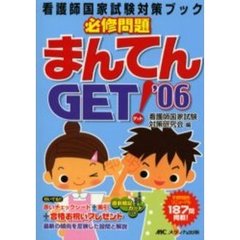 必修問題まんてんＧＥＴ！　看護師国家試験対策ブック　’０６