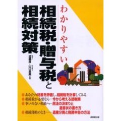 わかりやすい相続税・贈与税と相続対策　〔’０５年〕