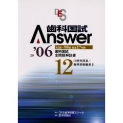 歯科国試Ａｎｓｗｅｒ　８２回～９８回過去１７年間歯科国試全問題解説書　２００６Ｖｏｌ．１２　口腔外科系／歯科放射線系２