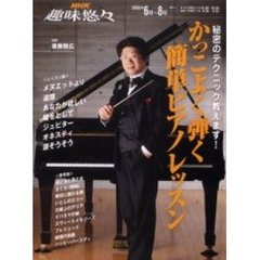かっこよく弾く簡単ピアノレッスン　秘密のテクニック教えます！