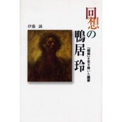 回想の鴨居玲　「昭和」を生き抜いた画家