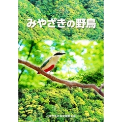 みやざきの野鳥