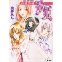 歌姫－ロジエル－　白い花黒い花