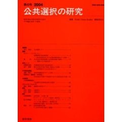 公共選択の研究　経済と政治の接点を研究する試み　その理論と現実への適用　第４３号（２００４）