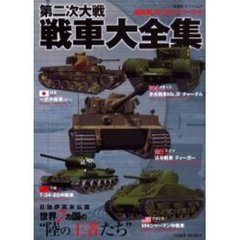 第二次大戦戦車大全集