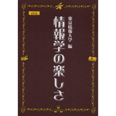 情報学の楽しさ