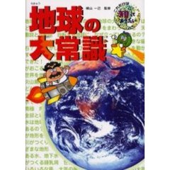 地球の大常識
