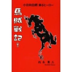 馬賊戦記　小日向白朗蘇るヒーロー　下　新装改訂版
