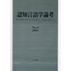 認知言語学論考　Ｎｏ．４（２００４）