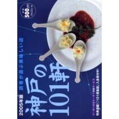 美味しい店神戸の１０１軒　読者が選ぶ　２００５年版