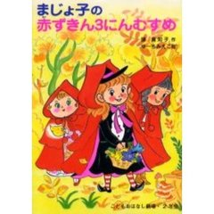 まじょ子の赤ずきん３にんむすめ