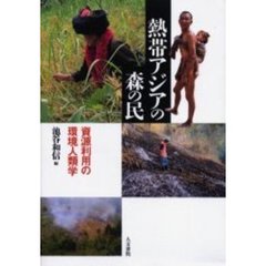熱帯アジアの森の民　資源利用の環境人類学